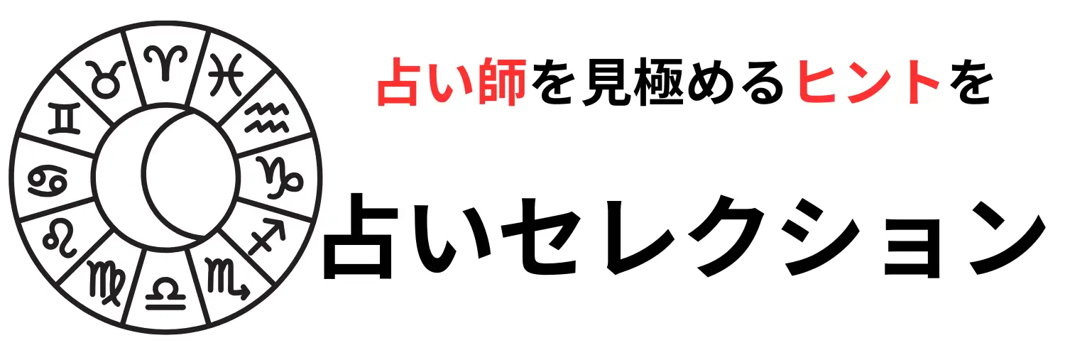 占いセレクション