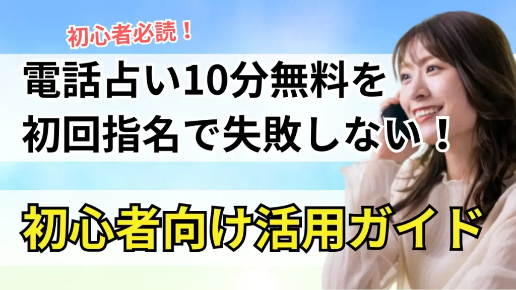 電話占い10分無料初回指名のアイチャッチ画像