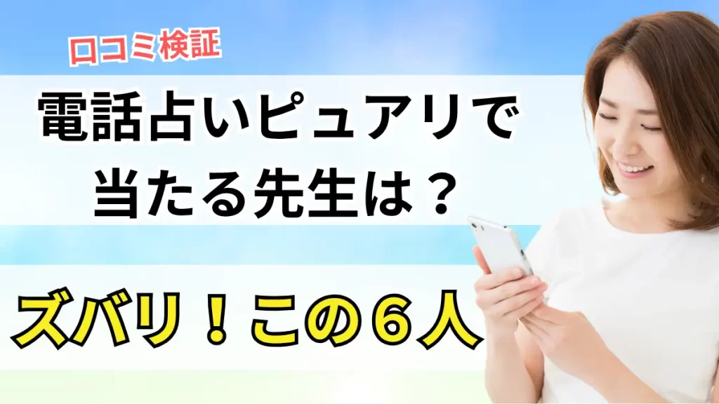 電話占いピュアリで当たる先生を厳選6名紹介｜口コミ・料金・評判まとめ